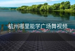 杭州哪里能学广场舞视频