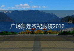 广场舞连衣裙服装2016