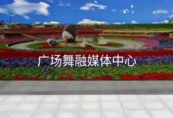 广场舞融媒体中心