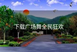 下载广场舞全民狂欢