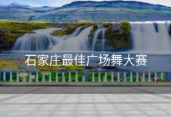 石家庄最佳广场舞大赛
