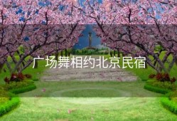 广场舞相约北京民宿