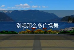 别喝那么多广场舞