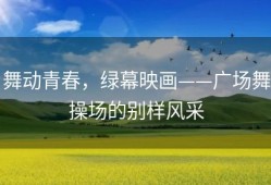 舞动青春，绿幕映画——广场舞操场的别样风采