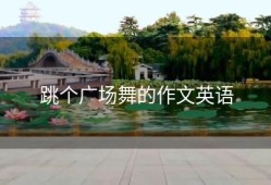 跳个广场舞的作文英语