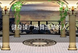 健身操广场舞孤单的人