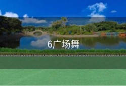 6广场舞