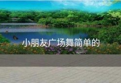 小朋友广场舞简单的