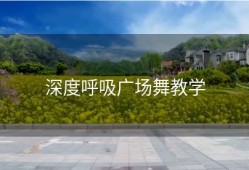 深度呼吸广场舞教学