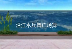 沿江水兵舞广场舞
