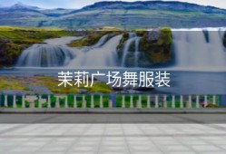 茉莉广场舞服装