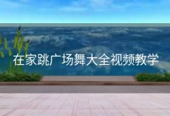 在家跳广场舞大全视频教学