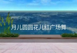 月儿圆圆花儿红广场舞
