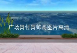 广场舞领舞帅哥图片高清