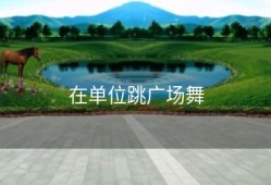 在单位跳广场舞