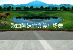 歌曲阿妹你真美广场舞