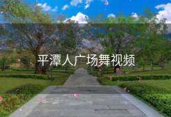 平潭人广场舞视频