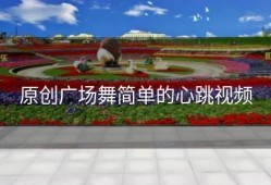 原创广场舞简单的心跳视频