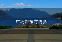 广场舞东方倩影