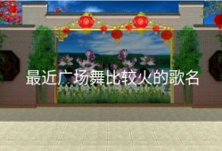 最近广场舞比较火的歌名
