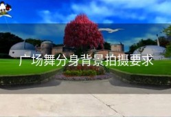 广场舞分身背景拍摄要求