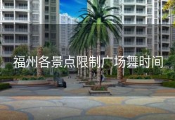 福州各景点限制广场舞时间