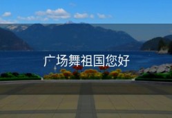 广场舞祖国您好