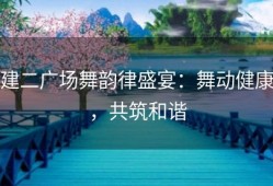 建二广场舞韵律盛宴：舞动健康，共筑和谐