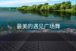 最美的遇见广场舞