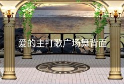 爱的主打歌广场舞背面