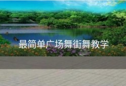 最简单广场舞街舞教学