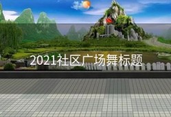 2021社区广场舞标题