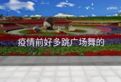 疫情前好多跳广场舞的