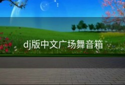 dj版中文广场舞音箱