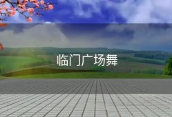 临门广场舞