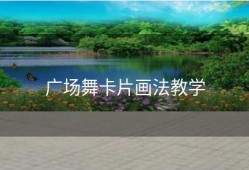 广场舞卡片画法教学