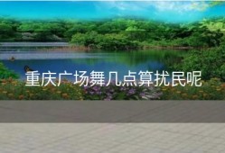 重庆广场舞几点算扰民呢