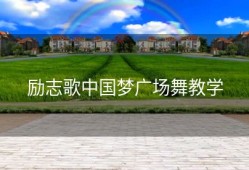 励志歌中国梦广场舞教学