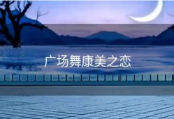 广场舞康美之恋