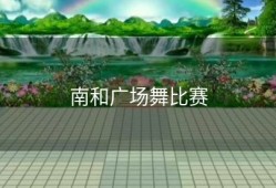 南和广场舞比赛