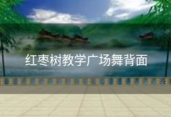 红枣树教学广场舞背面