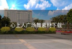 心上人广场舞素材下载