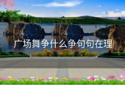 广场舞争什么争句句在理