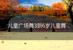 儿童广场舞3到6岁儿童舞