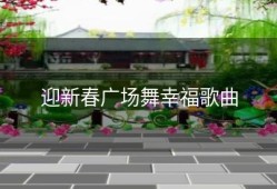 迎新春广场舞幸福歌曲