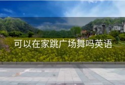 可以在家跳广场舞吗英语