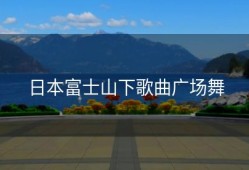 日本富士山下歌曲广场舞