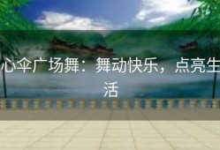心伞广场舞：舞动快乐，点亮生活