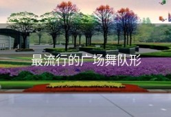 最流行的广场舞队形