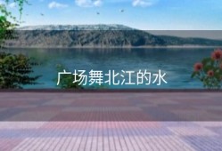 广场舞北江的水